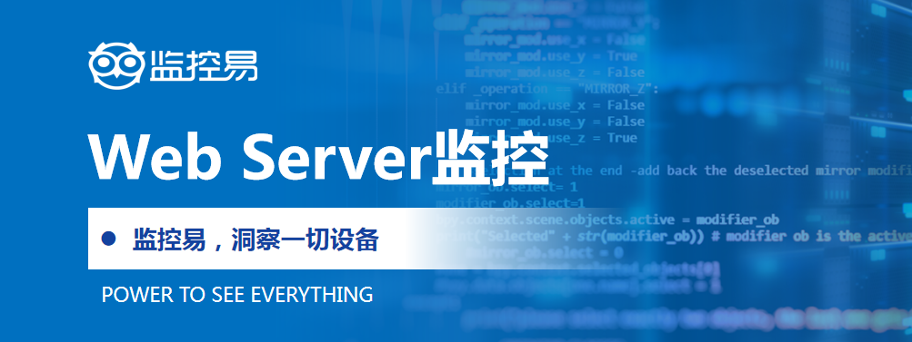 Web Server监控.png